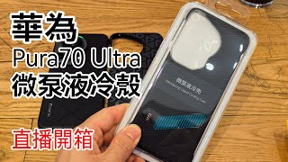 [突發直播]  Huawei Pura70 Ultra 微泵液冷殼開箱