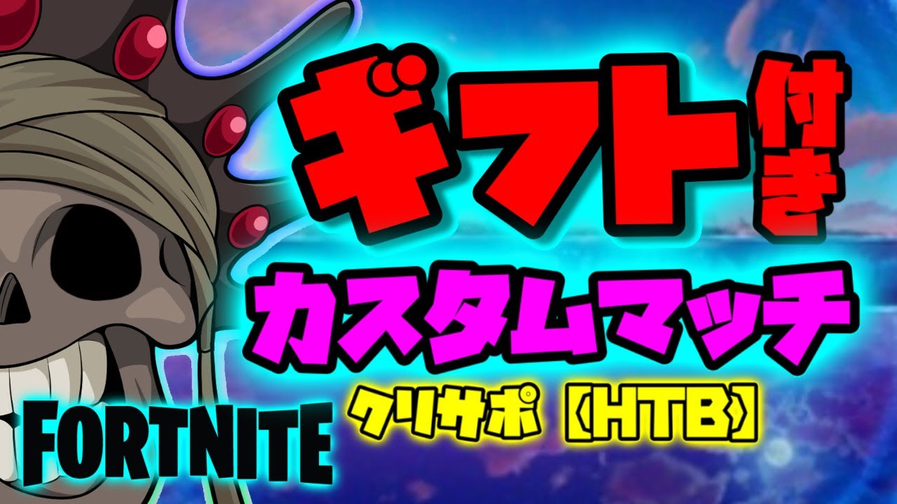 ギフト付き 視聴者参加型カスタムマッチ配信 フォートナイトライブ配信 Youtube