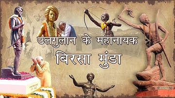 Birsa Munda : Ulgulan Ke Mahanayak | Jan Jatiya Diwas Special | NCERT Documentary