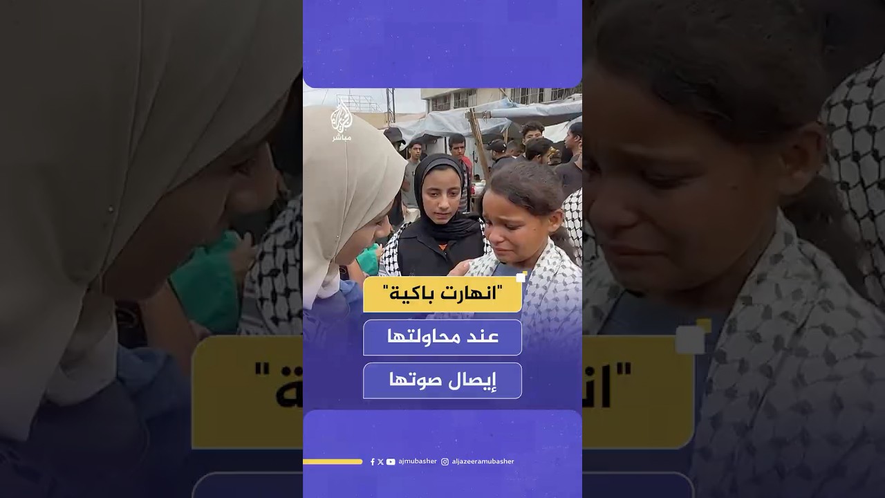 طفلة تحاول إيصال صوتها للعالم لكن لم تتمالك دموعها