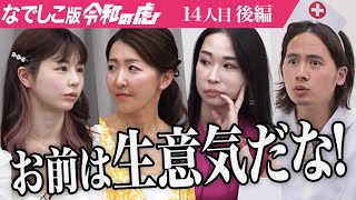 【後編】｢詰めたって意味ねぇよ｣議論の中ドラゴン細井が吼える。女性のハイキャリアを支援するプラットフォームをくりたい【尾崎 莉緒】[14人目]なでしこ版令和の虎