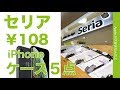 100円ショップSeriaのiPhoneケース5種類をチェック・XS/X用4点とMax用1点