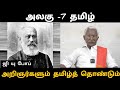 unit -7 g u pope tamil arinjarkal tamil thondu - ஜி யு போப் தமிழ் அறிஞர்களும் தமிழ்த் தொண்டும்