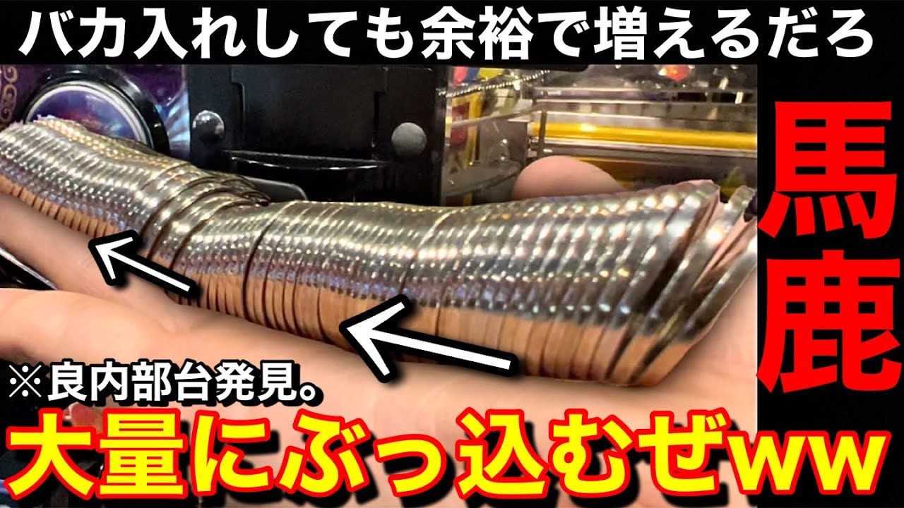 【馬鹿】常連にやめた方がいいんじゃない⁉️と言われてもヤメられないww良内部台発見したのでバカ入れしてみたww【メダルゲーム】