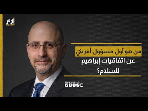 من هو دان شابيرو أول مسؤول أمريكي عن اتفاقيات إبراهيم للسلام