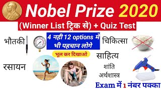 Nobel prize 2020 Trick | Nobel prize winner list | GK tricks by VikasStudy