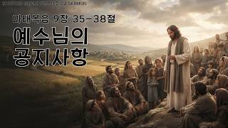 기독교대한감리회 성안교회 3부 온라인 예배 [예수님의 공지사항] 마태복음 9장:35-38절 (2610125)