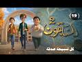 المسلسل الكرتوني السابقون الجزء الثاني كل تسبيحة صدقة الحلقة 19