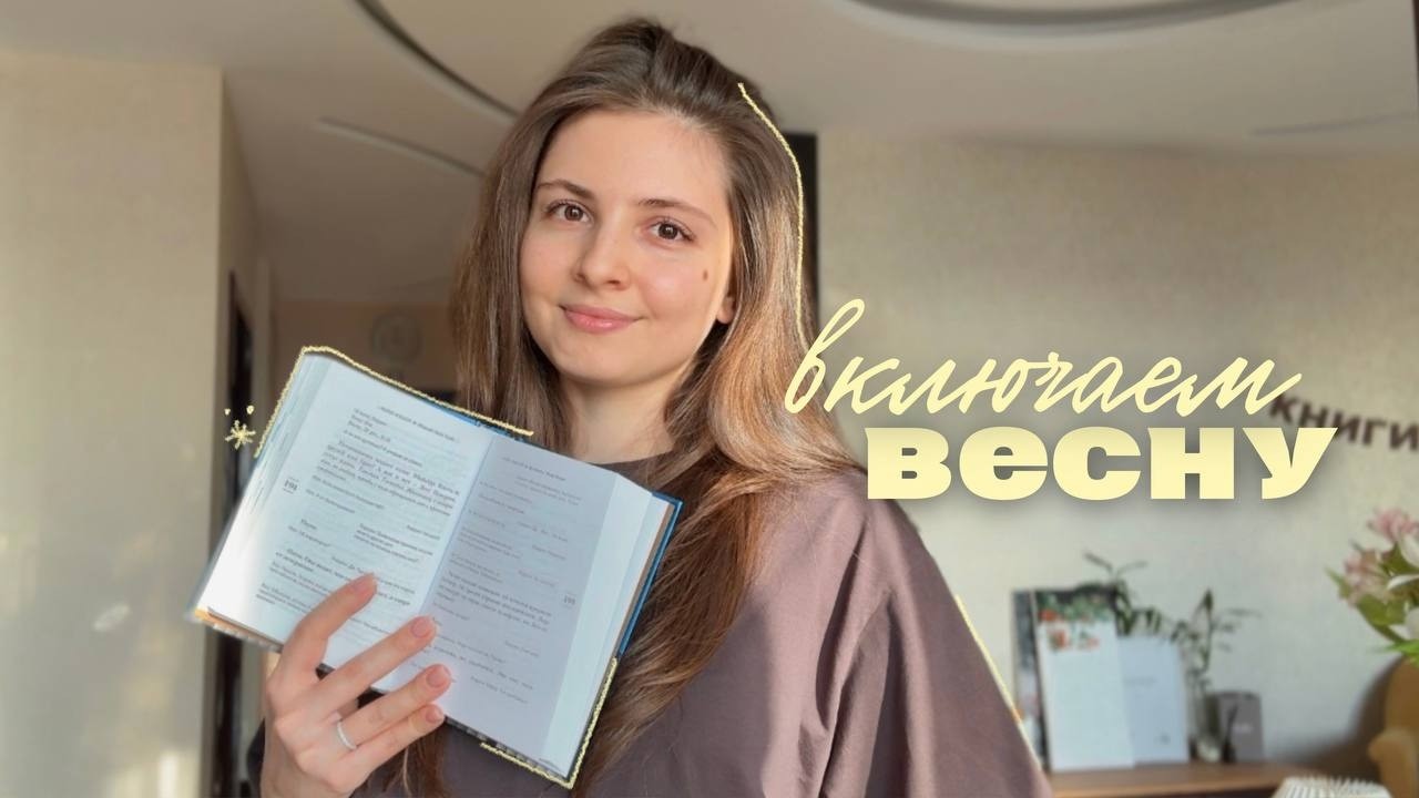 включаем ВЕСНУ 🤍📚 || читаем роман о любви