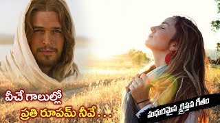 Video thumbnail of ""వీచె గాలుల్లొ ప్రతి రూపమ్ నీవే" - లిరిక్స్ (FEMALE) || LATEST CHRISTIAN SONGS LYRICS"