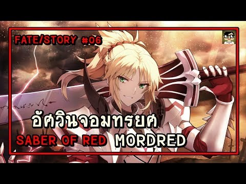 [Fate] มอร์เดร็ด : Mordred อัศวินจอมทรยศ [#06]