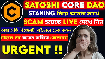 Core Dao New Update | আমার সাথে Scam হয়েছে Staking দিয়ে | নিজেরটাও এইভাবে চেক করে নিন