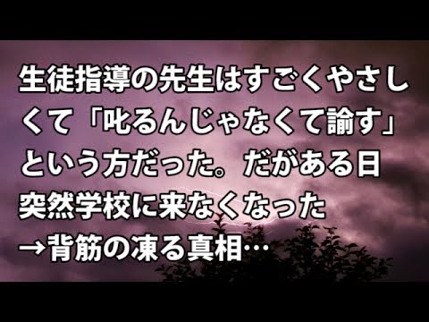 【修羅場　衝撃】生徒指導の先生はすごくやさしくて「叱るんじゃなくて諭す」という方だった。だがある日突然学校に来なくなった→背筋の凍る真相… 【修羅場・衝撃体験をお送りします】