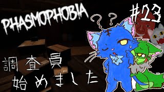 【Vtuberぬめゲコらいふ】幽霊調査員、始めました［Phasmophobia］#23