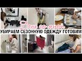 МОТИВАЦИЯ НА УБОРКУ🔥 ГОТОВИМ ГУЛЯШ И ТВОРОЖНЫЕ БУЛОЧКИ 🥯 УБЕРЕМ СЕЗОННУЮ ОДЕЖДУ И ОБУВЬ 👢