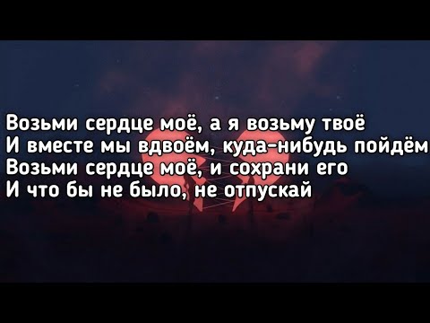 Канги - Возьми сердце моё (Возьми сердце моё а я возьму твоё) (Lyrics,Текст) (Премьера трека)