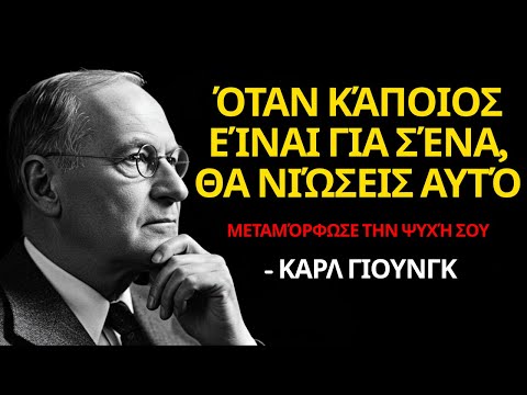 Καρλ Γιούνγκ και η Προορισμένη Αγάπη Πώς να Καταλάβεις Αν Αυτό το Άτομο Είναι Σου 