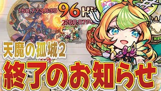 【天魔2】新限定「ミューズ」で完全終了しました・・・【モンスト】