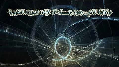 حلم البرت انشتاين Mp3