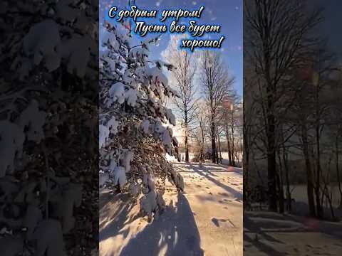 Доброе утро! музыкальная открытка ( 14 декабря). На связи Вселенная FM | Читает: ЛИА ЖЭ.