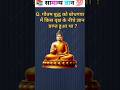 गौतम बुद्ध को बोधगया मे किस वृक्ष के निचे ज्ञान प्राप्त हुआ था || GK Question GK In Hindi || GK Quiz