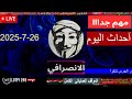 الانصرافي اليوم مباشر 26 7 2025 لايف السودان الانصرافي اليوم مباشر 26 7 2025 لايف السودان