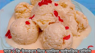 HOW TO MAKE VANILLA ICE CREAM RECIPE AT HOME BANGLA