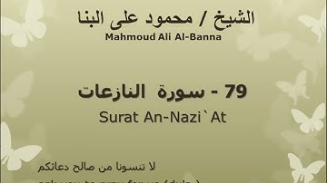 79 سوره النازعات للشيخ محمود علي البنا المصحف المرتل