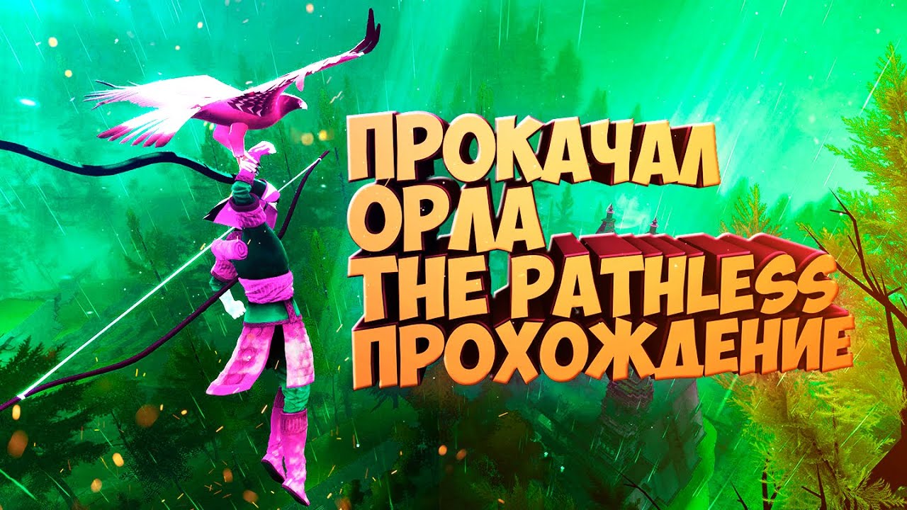 THE PATHLESS ПРОХОЖДЕНИЕ  СМЕШНОЕ. НОВЫЕ ИГРЫ. ВО ЧТО ПОИГРАТЬ, ИНДИ ИГРЫ 2020. ЭКШН ФЕНТЕЗИ ИГРЫ