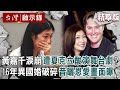 【精選】黃嘉千淚崩「遭夏克立酸是在演舞台劇嗎」？！16年異國婚破碎「昔幕後曬恩愛畫面曝」【 @ebcapocalypse｜洪培翔】