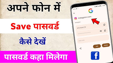 Apne phone me save password kaise dekhe / mobile me save password kaise dekhe