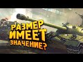 РАЗМЕР ИМЕЕТ ЗНАЧЕНИЕ? - War Thunder 2022 Обновили!