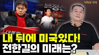 한때 스타강사, 전한길 운기 '서울점집 부산점집 용군TV 덕천암 석정'