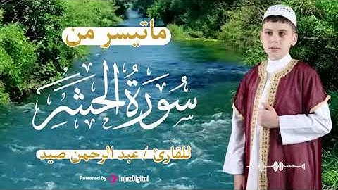 ما تيسر من سورة الحشر بتلاوة عذبة وخاشعة بصوت القارئ عبدالرحمن صيد