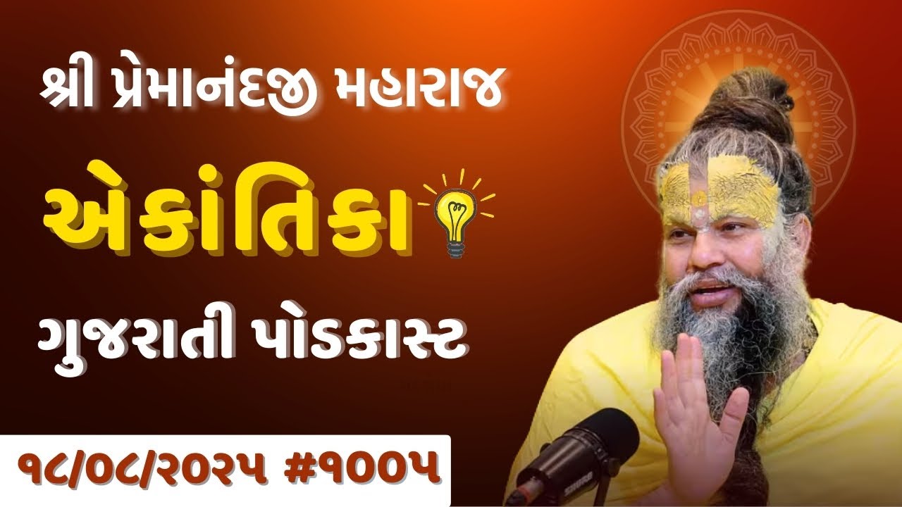 શ્રી પ્રેમાનંદજી મહારાજ નું તારીખ ૧૮.૦૮.૨૦૨૫ એકાંતિકાનો સાર ગુજરાતીમાં - GujaratiTV.com