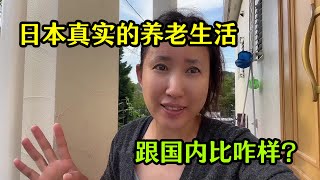 【日本生活】日本真實的養老生活老人退休後各種活動真不少跟中國比咋樣