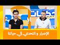 حكايات com : الإصرار و التحدي في حياتنا