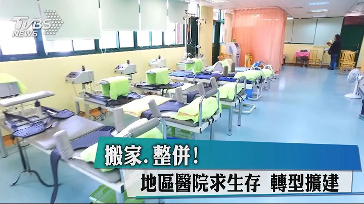 搬家、整并！　地区医院求生存　转型扩建 - 天天要闻