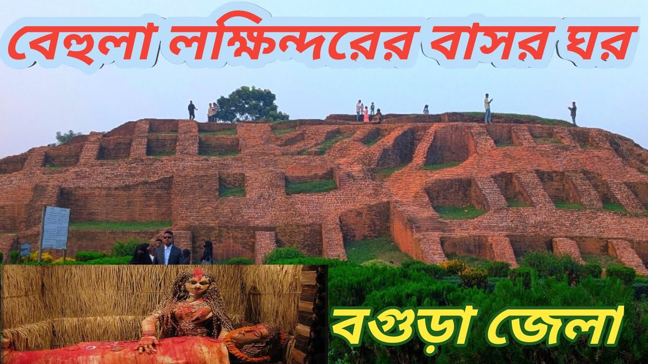 গোকুল মেধ বেহুলা–লক্ষিন্দরের বাসরঘর | Gokul Medh Bogura | Behula Lakhindar Basar Ghar | Bogura Tour