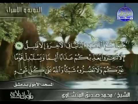 سورة التوبة والاسراء تلاوات نادرة الشيخ محمد صديق المنشاوى
