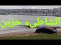 شاطىء العرائش في يوم غائم Larache aujourd'hui