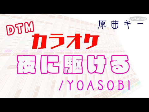 【カラオケ】夜に駆ける / YOASOBI 　 原曲キー