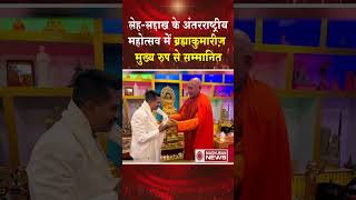 लेह-लद्दाख के अंतरराष्ट्रीय महोत्सव में ब्रह्माकुमारीज़ सम्मानित #shortsfeed #shorts #trending #news