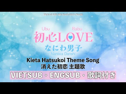 【ENG/KAN/ROM】Ubu LOVE 初心LOVE・Naniwa Danshi なにわ男子・Kieta Hatsukoi OST Cover | Braid Girl's World