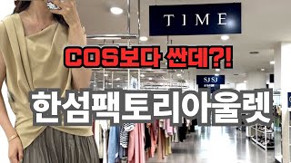 COS보다 싼데 퀄리티는 명품! 한섬아울렛 가면 꼭 사야하는 옷 찍어드릴게요! | 타임 마인 시스템 sjsj