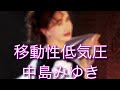 移動性低気圧 中島みゆき 原キー 歌ってみた 概要欄 歌詞 #移動性低気圧 #中島みゆき #原キー #歌ってみた #カバー #流行 #人気 #急上昇