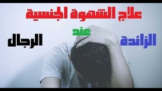 علاج الرغبة الجنسية المفرطة او (الزائدة عن حدها) اهم الاسباب