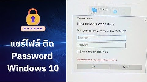 วิธีแก้แชร์ไฟล์แล้วติด Password ทั้งๆที่เครื่องที่แชร์ไม่ได้ตั้ง Password ไว้ แบบง่ายสุดๆ Windows 10
