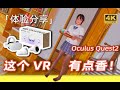是时候入手vr了！2000块让你沉浸在虚拟的世界！Oculus Quest2体验分享