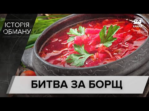 Чи дійсно борщ – українська страва, Історія обману
